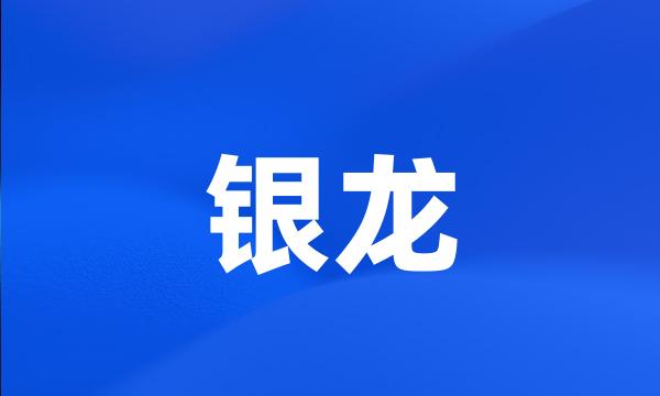 银龙