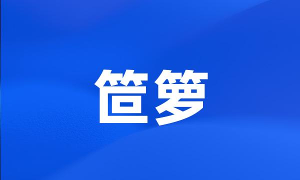 笸箩