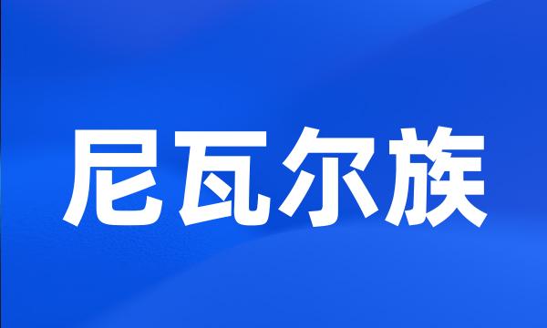 尼瓦尔族