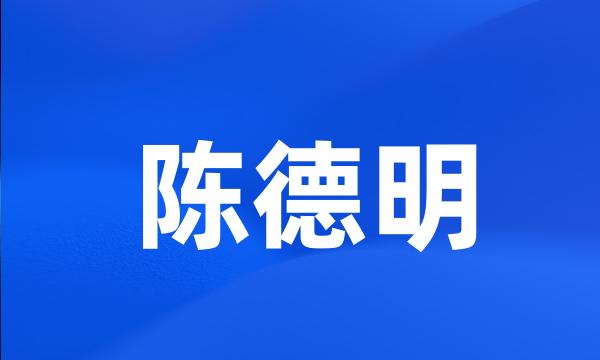 陈德明