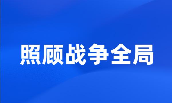 照顾战争全局