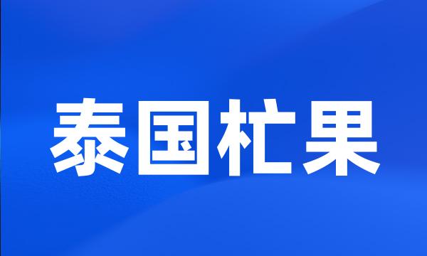 泰国杧果