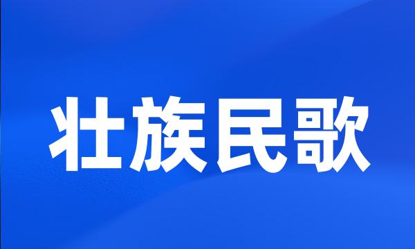 壮族民歌