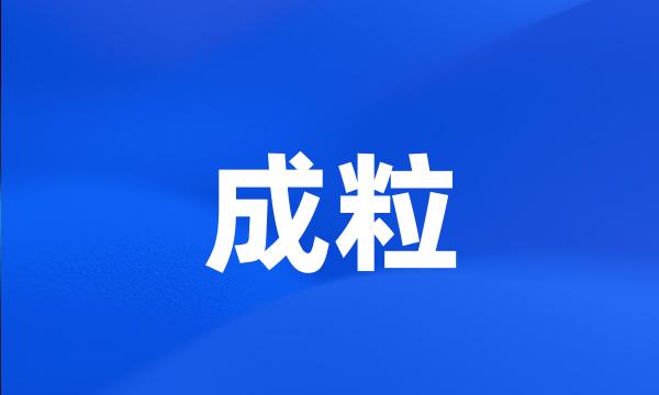 成粒