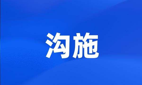 沟施