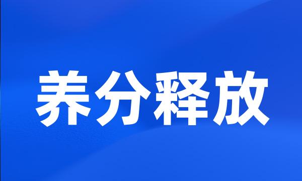 养分释放