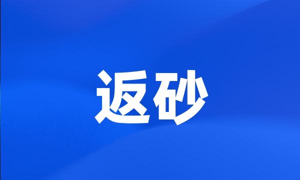 返砂