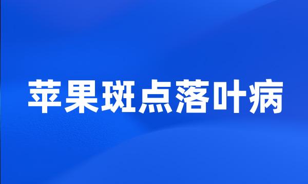 苹果斑点落叶病