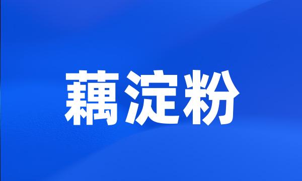 藕淀粉