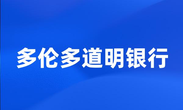 多伦多道明银行