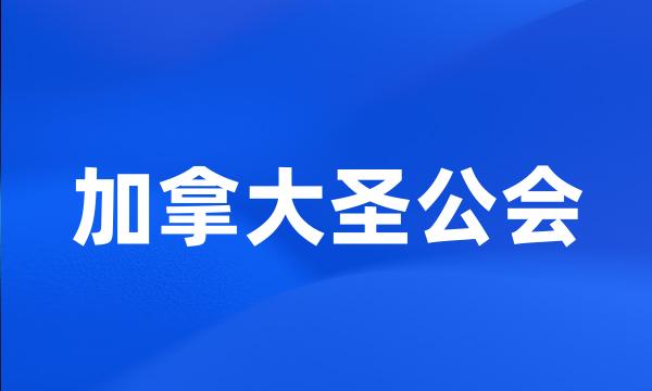 加拿大圣公会