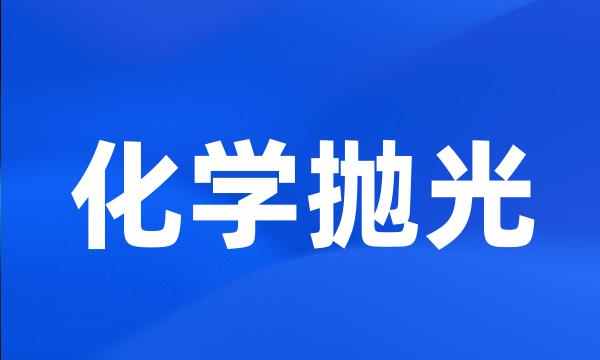 化学抛光