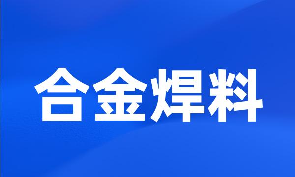 合金焊料