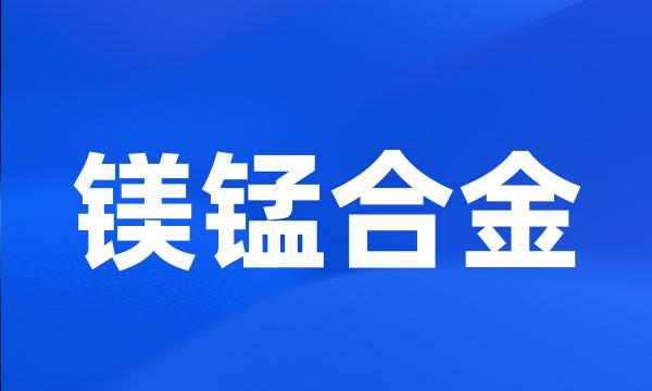 镁锰合金