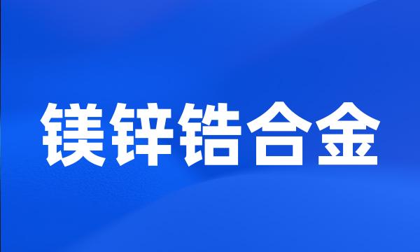 镁锌锆合金