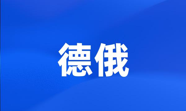 德俄