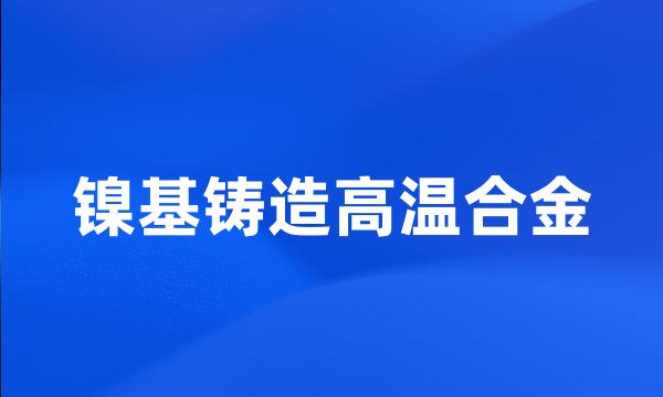 镍基铸造高温合金