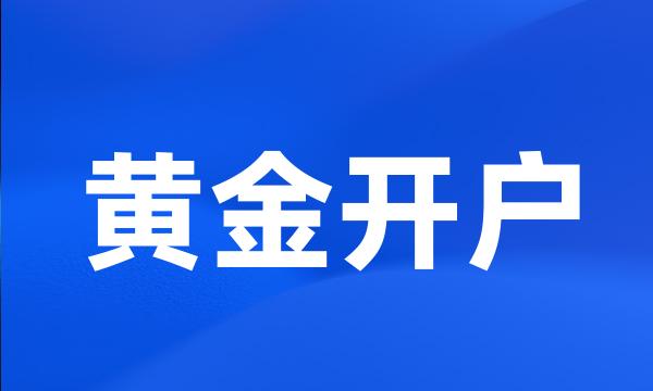 黄金开户