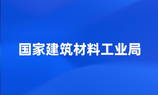 国家建筑材料工业局