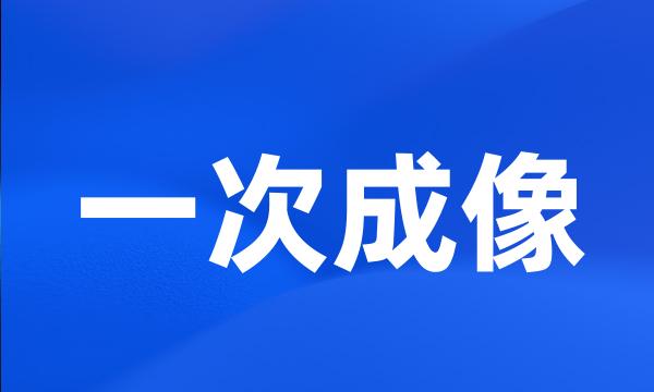 一次成像