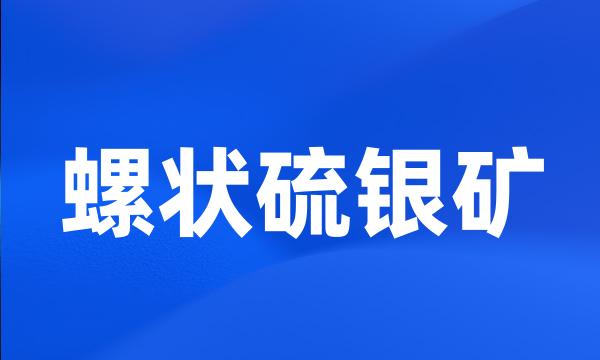 螺状硫银矿