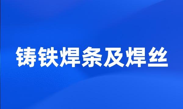 铸铁焊条及焊丝