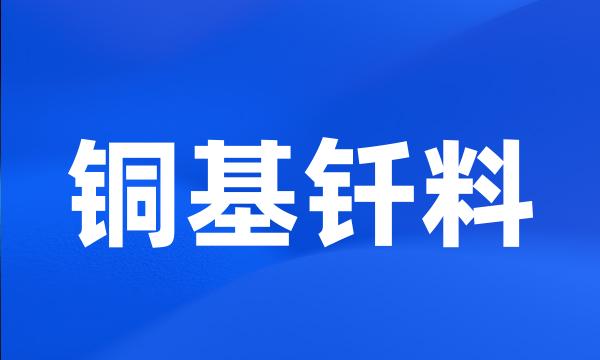 铜基钎料