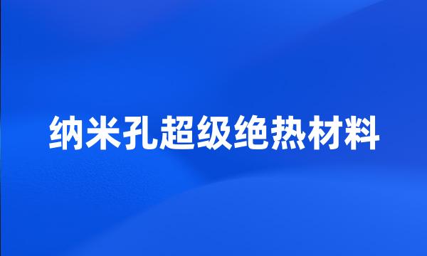 纳米孔超级绝热材料