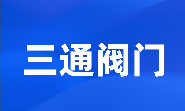 三通阀门