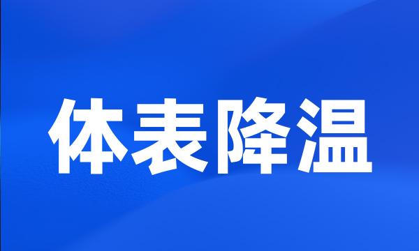 体表降温