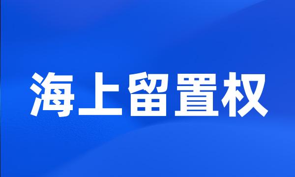 海上留置权