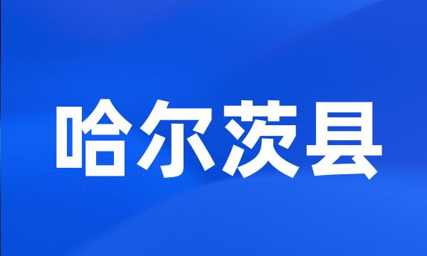 哈尔茨县