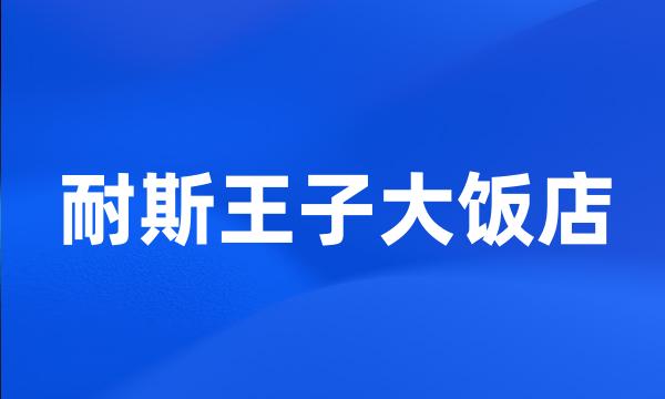 耐斯王子大饭店