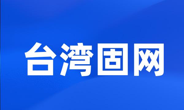 台湾固网