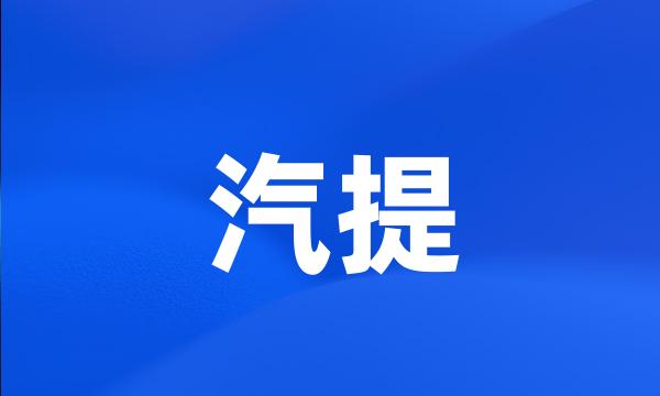 汽提