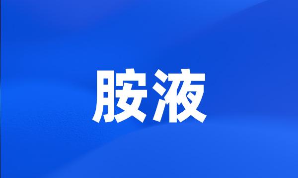 胺液