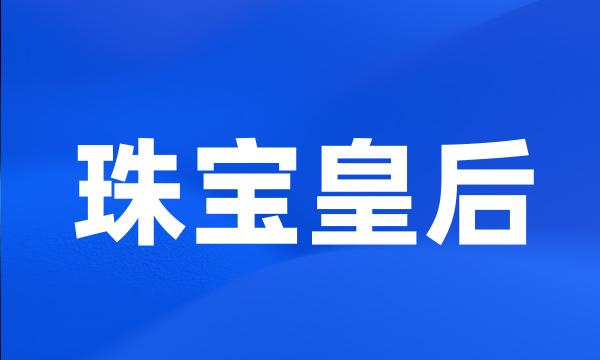 珠宝皇后