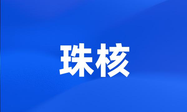 珠核