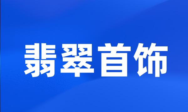 翡翠首饰