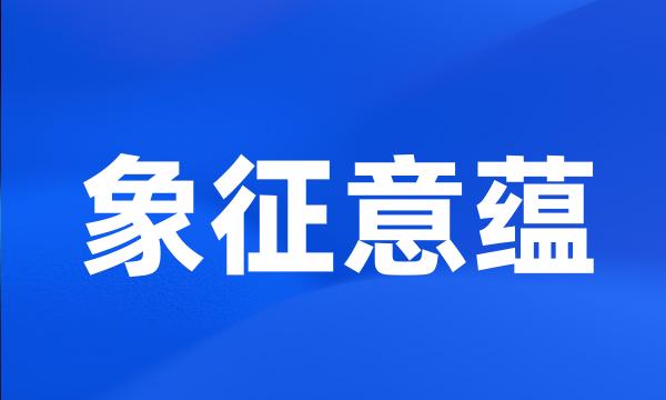 象征意蕴