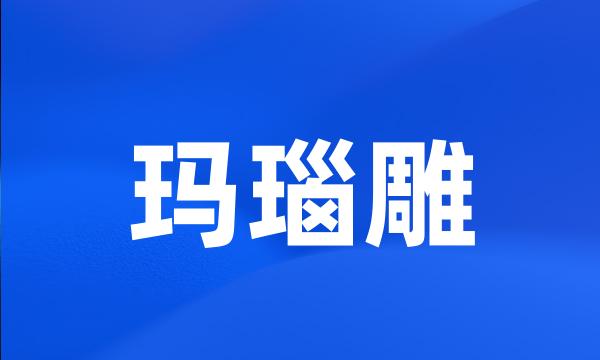 玛瑙雕