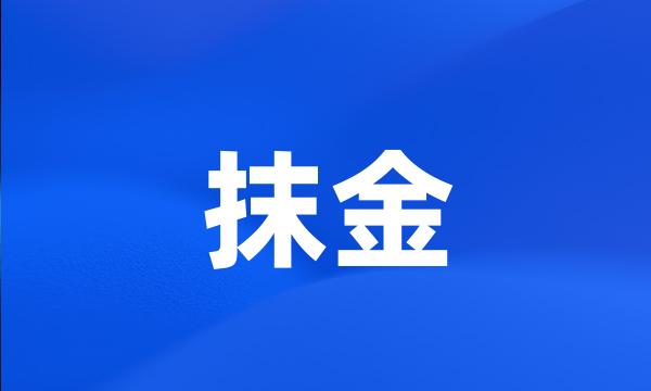 抹金