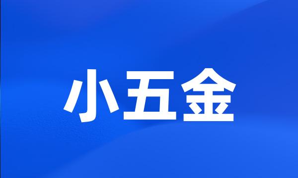 小五金