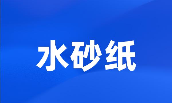 水砂纸