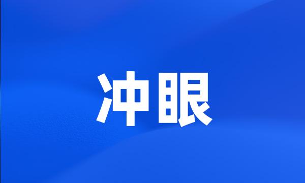 冲眼