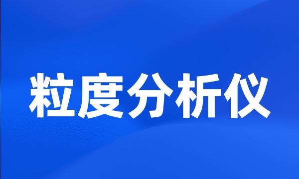 粒度分析仪