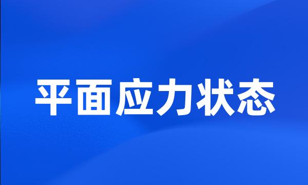 平面应力状态