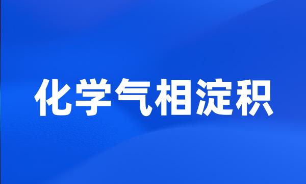 化学气相淀积