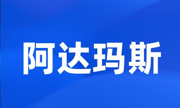 阿达玛斯