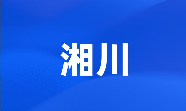 湘川